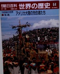 朝日百科世界の歴史64　2/18号　アメリカ大陸の先住者たち