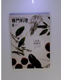 THE PROFESSIONAL  COOKING 専門料理  2015年8月号