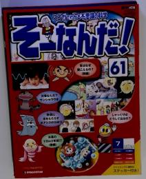 そーなんだ!　61号