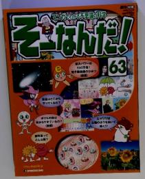 マンガでわかる不思議の科学　そーなんだ!　63