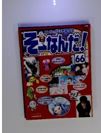 マンガでわかる不思議の科学　そーなんだ!　66号