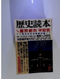 歴史読本　1988年7月号　魔界都市　平安京　知られざる京都の闇