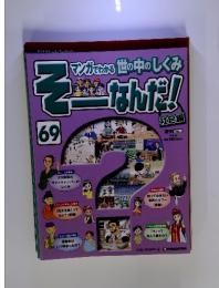そーなんだ!　69号　2010年　2/9号