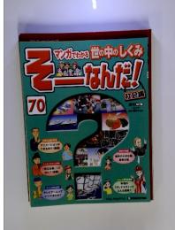 そーなんだ!　70号　2010年　2/16号