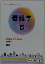 看護学　5　健康支援と社会保障制度