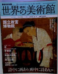 世界の美術館　２００９年１２月３日　NO.68　国立故宮 博物院