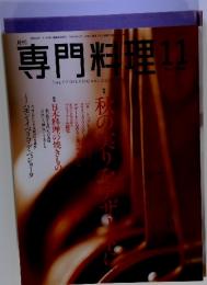 専門料理　2004年11月号　特集　日本料理の焼きもの