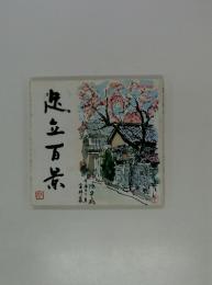 起立百景