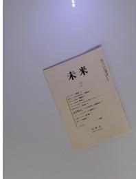 未来　2　1984年　No.209