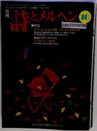 詩とメルへン　1998年10月号