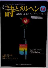 詩とメルヘン　1996年12月号