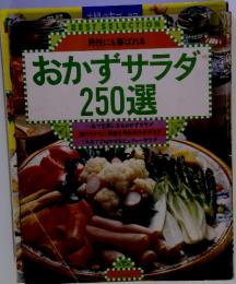 おかずサラダ　250選