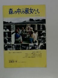 森の中の淑女たち