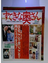 すてきな奥さん　2月号　住みごこち・使いごこちを再チェックする！
