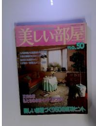 美しい部屋 no.50 美しい部屋づくり50の成功ヒント