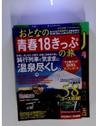 おとなの青春18きっぷの旅　鈍行列車で気ままに温泉尽くし。