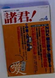 諸君!　2005年4月号