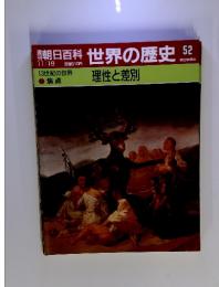 朝日　百科世界の歴史　52　理性と差別