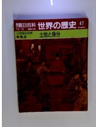 朝日百科　10／15号　世界の歴史47