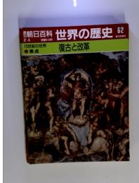 朝日百科　世界の歴史62 復古と改革