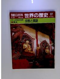 朝日百科世界の歴史22 4／23号　宗教と異端