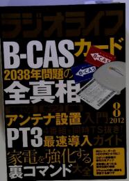 ラジオライフB-CASカード　２０１２年８月号