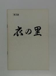 完工誌　衣の里