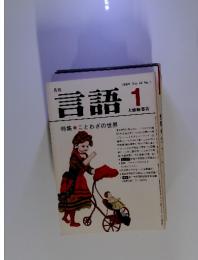言語　1983年1月号 Vol. 12 No.1 特集●ことわざの世界