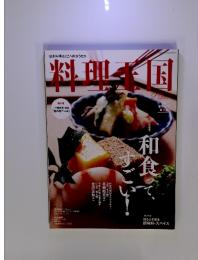 日本料理　和食って、すごい！　2014年2月号