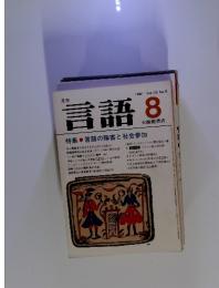 月刊言語　1981年8月号　言語の障害と社会参加