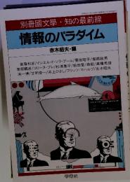 情報のパラダイム　1985年3月号