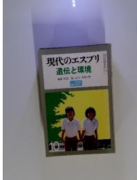 現代のエスプリ　遺伝と環境　NO.207 1984年10月号