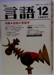 言語 1983年12月号　談話の言語学