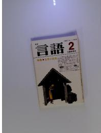 言語2　1982年2月号　Vol.11 No.2