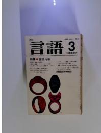 言語　1982年3月号　言語汚染