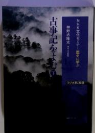 古事記をよむ下