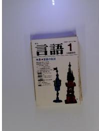 言語 1　言語の起源