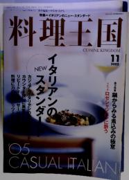 料理王国　2005年11月　 イタリアンのニュー・スタンダード