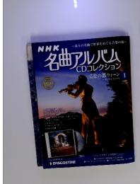 NHK名曲アルバムCDコレクション　201１年　１月号
