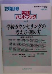 教職研修　実践ハンドブック　学校カウンセリングの考え方・進め方
