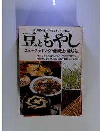 豆ともやし ニュークッキング・健康法・栽培法