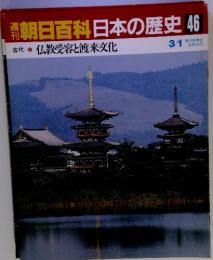 朝日百科日本の歴史46　3月1日　古代 2 仏教受容と渡来文化