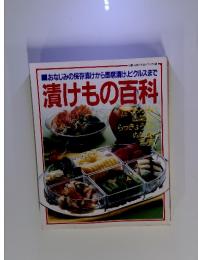 おなじみの保存漬けから即席漬け、ピクルスまで　漬けも百科