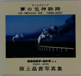 タイムスリップ　夢の包神鉄路　阪上晶貴写真集