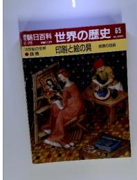 朝日百科　世界の歴史　65　2/25号　印刷と絵の具 表現の技術