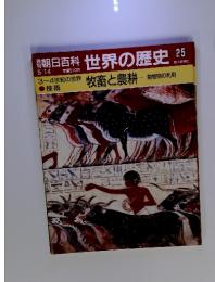朝日百科 世界の歴史 25　牧畜と農耕　動植物の利用