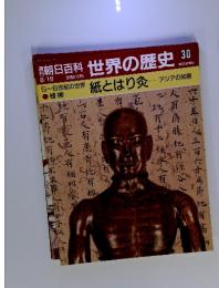 朝日百科 世界の歴史　30　5～6世紀の世界・技術　紙とはり灸