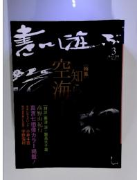 書に遊ぶ　2001年3月号　知られざる空海