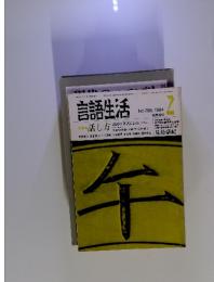 言語生活　1984年2月号　No.386