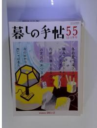 暮しの手帖55　1985年12月号